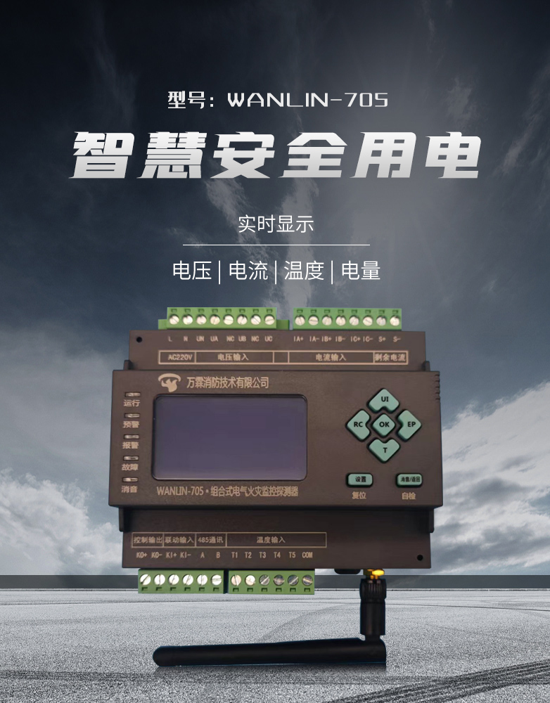 WANLIN-705组合式电器火灾监控探测器