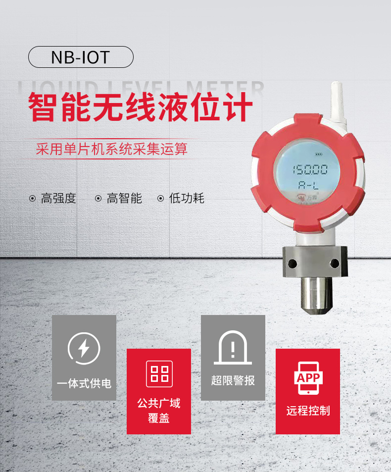 NB-iot智能数显液位计