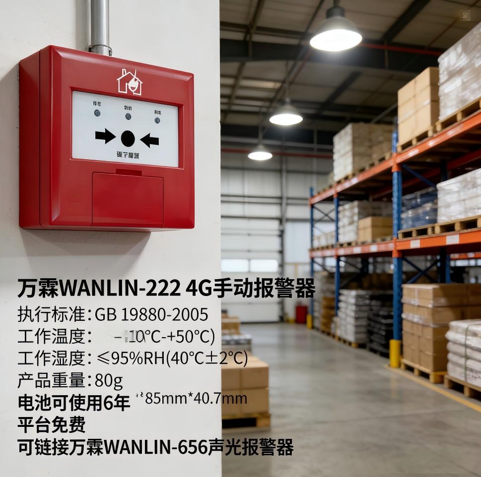 4G手动报警按钮核心性能参数详解——工程商选型必看