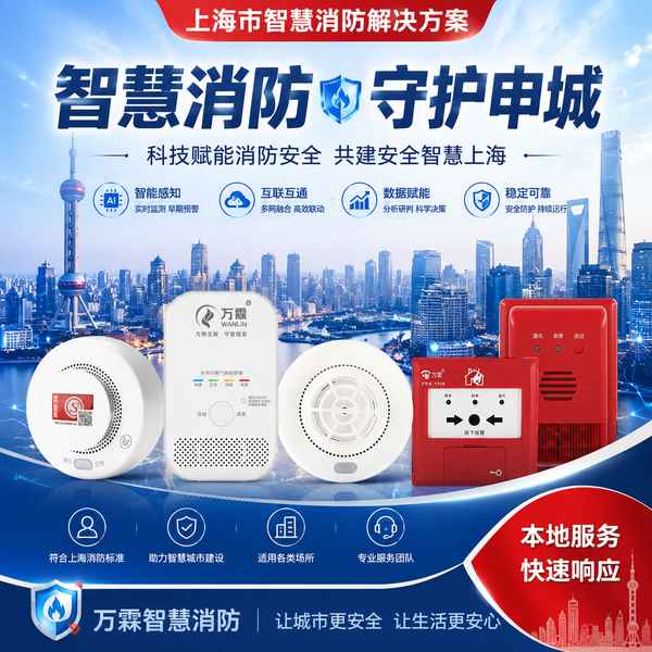 上海长宁区九小场所消防维保服务找哪家?万霖智慧消防系统