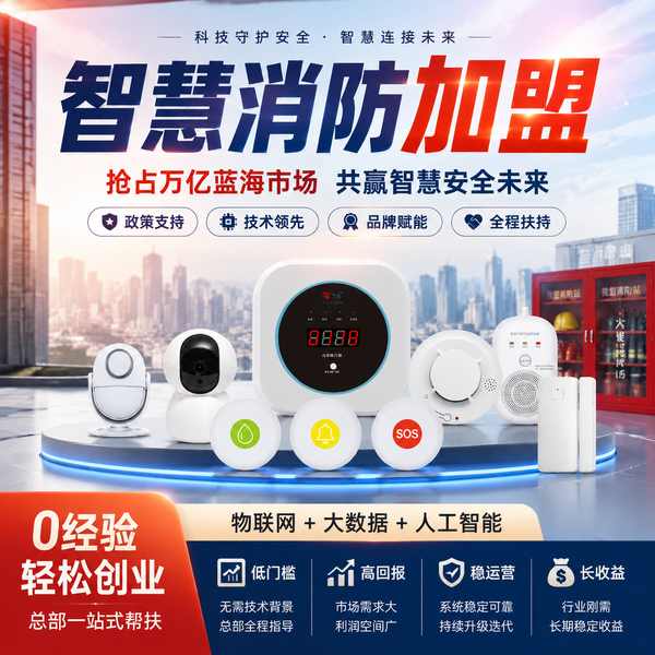 黄石智慧消防解决方案加盟怎么选?消防物联网方案加盟与城市运营方案