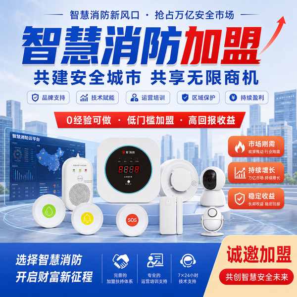 黄石智慧消防加盟条件与扶持政策怎么选?消防物联网加盟扶持与运营方案