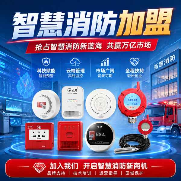 黄石消防物联网云平台区域代理怎么选?消防物联网平台加盟与城市运营方案