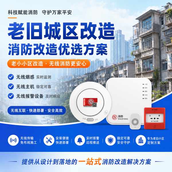 黄石老旧小区消防改造怎么选?消火栓系统与消防管网改造要点