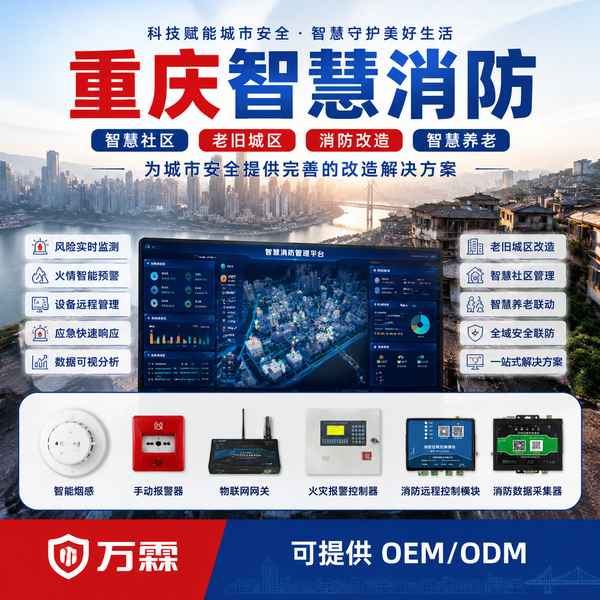 重庆智慧社区消防改造政策怎么选？万霖源头厂家直供方案