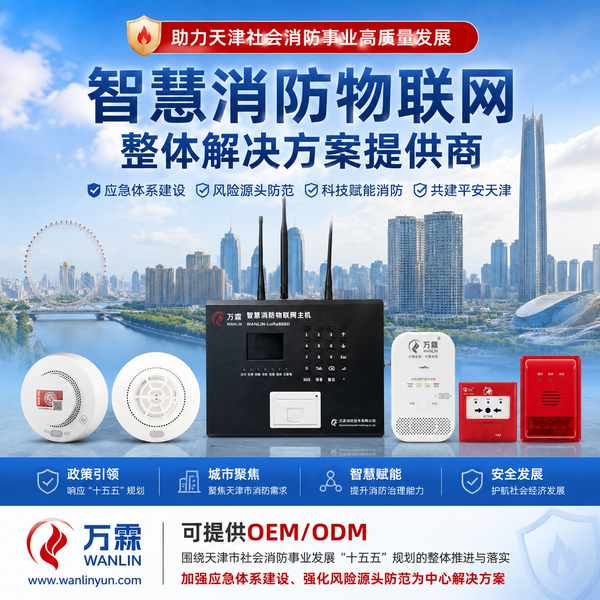 天津养老机构智慧消防系统怎么选?万霖源头厂家直供方案