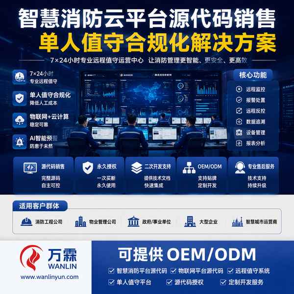 临汾泰和安智慧消防平台价格多少?区域平台运营场景与跨境出口方案