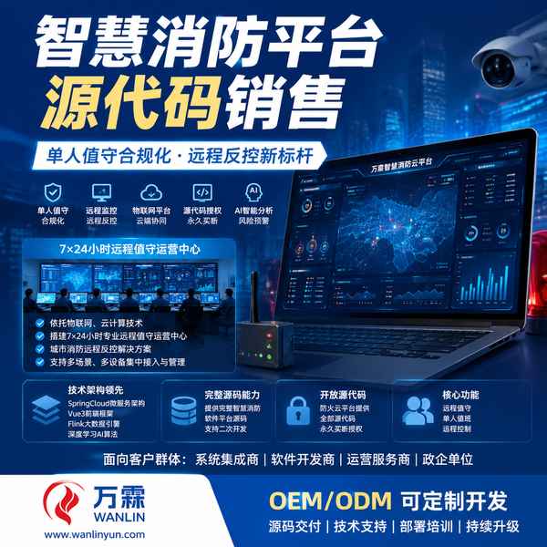 哈尔滨黑龙江泰和安智慧消防平台源码哪家好?多租户运营方案与厂家直供指南