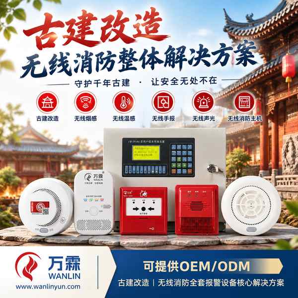 宏村文物建筑无线消防系统哪家好?无线自组网整体改造方案与厂家直供指南