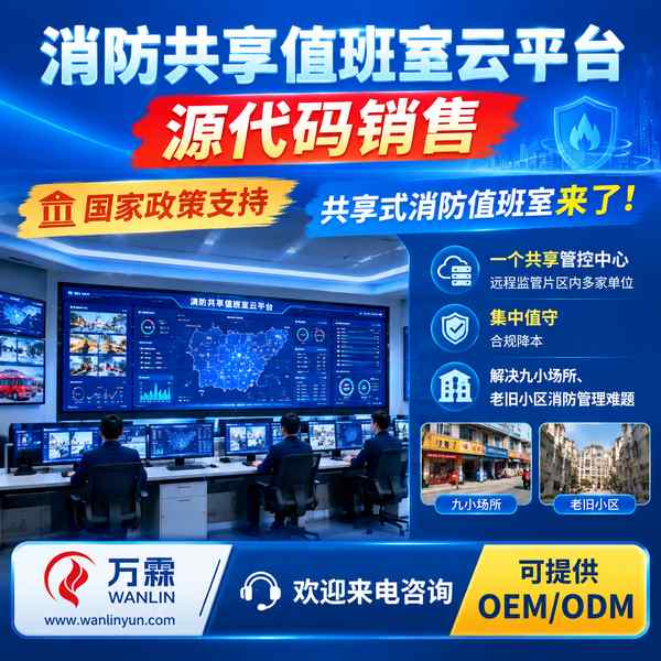 青岛消防平台源码哪家好?源码授权买断方案与源头厂家直供指南