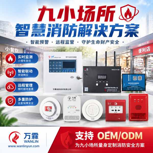 济南九小场所智慧消防整体解决方案哪家好？整治合规配置方案与源头厂家直供指南