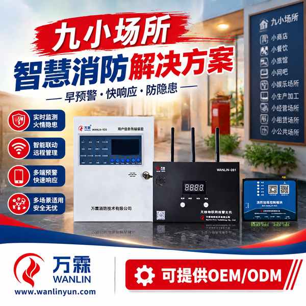 济南九小场所智慧消防云平台与源码交付哪家好?平台建设与源码交付方案与源头厂家直供指南