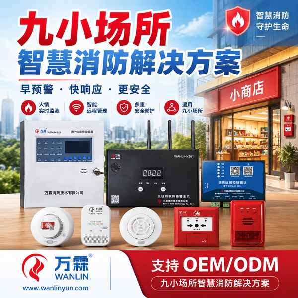 济南九小场所消防水压液位监测与人工智能烟火识别哪家好?上门安装与在线监测方案与源头厂家直供指南
