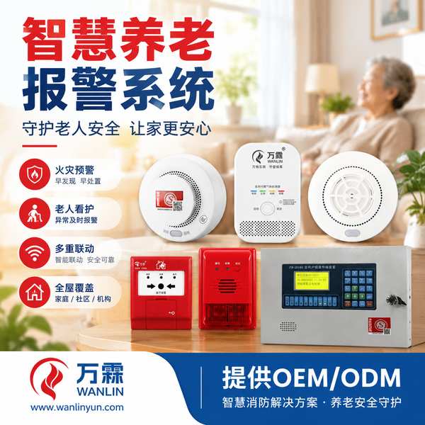 济南智慧养老报警系统厂家哪家好？智慧养老报警系统贴牌定制、分项报价与出口交付说明与源头厂家直供指南