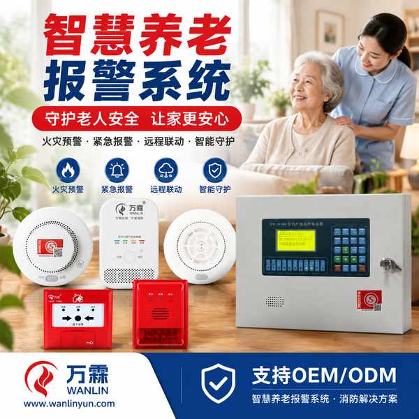 济南养老机构无线火灾报警系统哪家好？养老机构无线组网、信号实测与远程联网交付说明与源头厂家直供指南