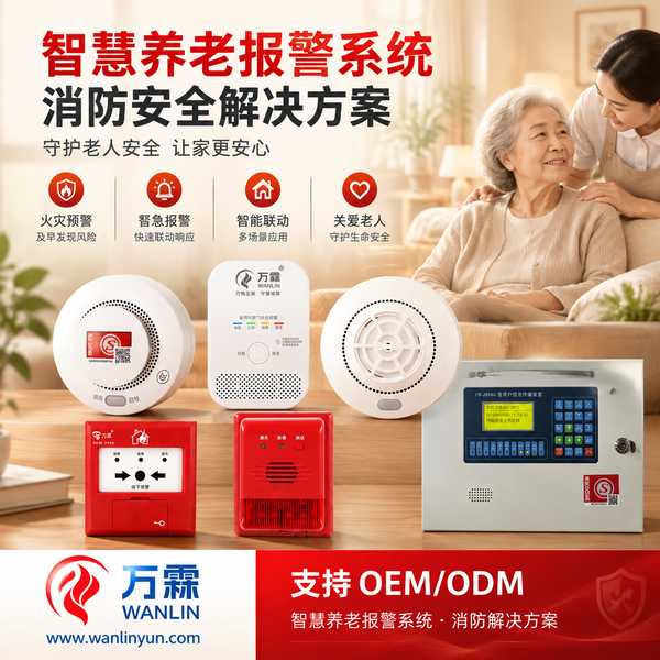 济南养老机构消防合规报警系统哪家好？老年人照料设施法规对标、型式检验与出口认证配合说明与源头厂家直供指南